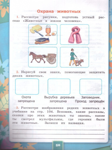 Окружающий мир 3 класс. Рабочая тетрадь к новому ФПУ. Часть 1. ФГОС