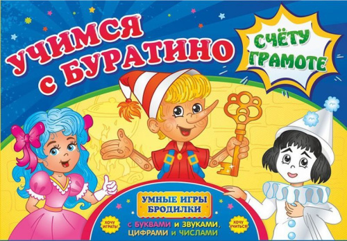 Игра-бродилка по буквам и звукам, цифрам и числам. Учимся с Буратино счету и грамоте