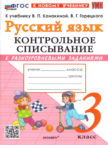 Русский язык 3 класс. Контрольное списывание с разноуровневыми заданиями. К учебнику В. П. Канакиной