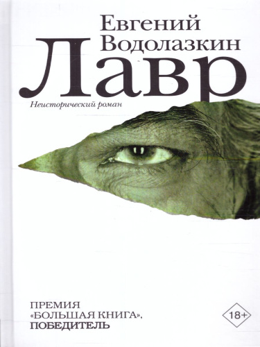 Лавр / НовРусКлассика