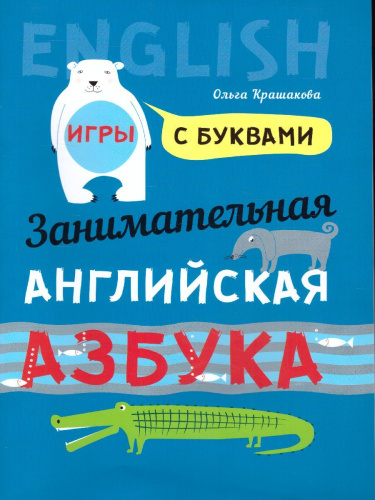Занимательная азбука: Игры с буквами