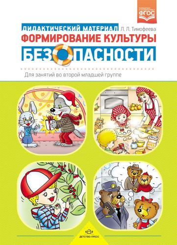 Формирование культуры безопасности: Дидактический материал для занятий во второй младшей группе. ФГОС