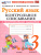 Русский язык 3 класс. Контрольное списывание с разноуровневыми заданиями. К учебнику В. П. Канакиной Русский язык 3 класс. Контрольное списывание с разноуровневыми заданиями. К учебнику В. П. Канакиной