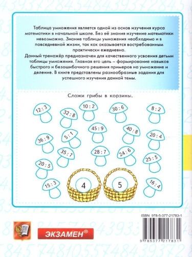 Тренажер по математике 2-3 классы. Табличное умножение. ФГОС Новый