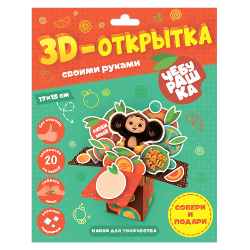 3D-открытка своими руками. Чебурашка. Набор для творчества