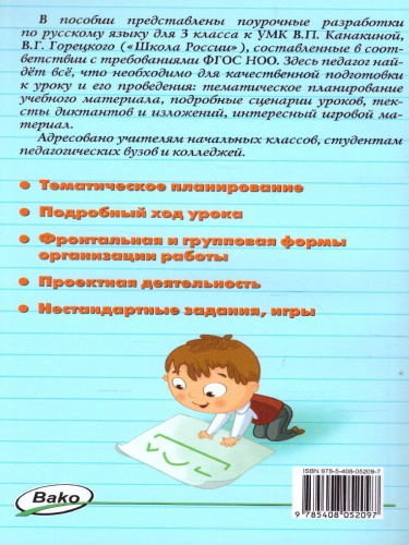 Поурочные разработки по Русскому языку 3 класс. К УМК Канакиной (Школа России). ФГОС