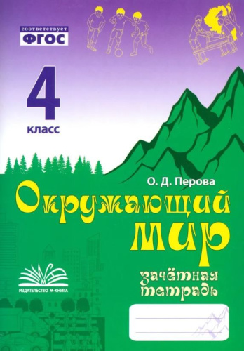 Окружающий мир 4 класс. Зачетная тетрадь. ФГОС