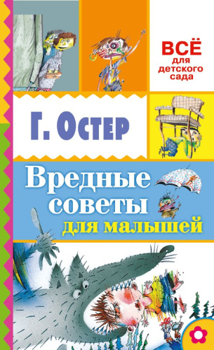 Вредные советы для малышей. Всё для детского сада