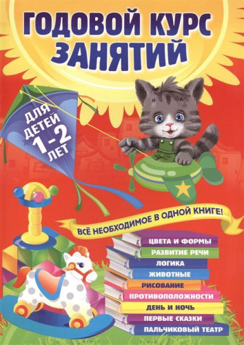 Годовой курс занятий 1-2 лет. Все необходимое в одной книге