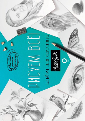 Рисуем всё! Альбом для скетчинга. Искусство рисовать на коленке