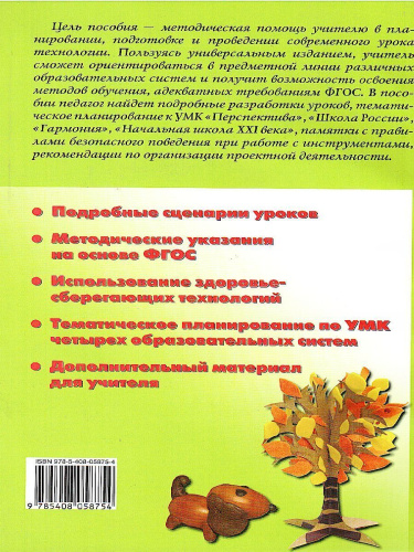 Поурочные разработки по Технологии 2 класс. Универсальное издание. Поурочные разработки. ФГОС