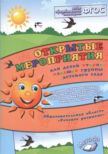 Открытые мероприятия для детей 2 младшая группа детского сада. Речевое развитие