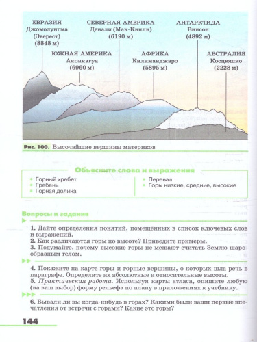 География. Землеведение. 5-6 классы. Учебное пособие