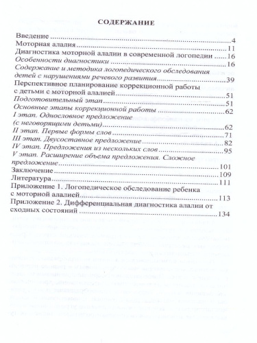 Моторная алалия коррекционно-развивающая работа с детьми дошкольного возраста. (Детство-Пресс)