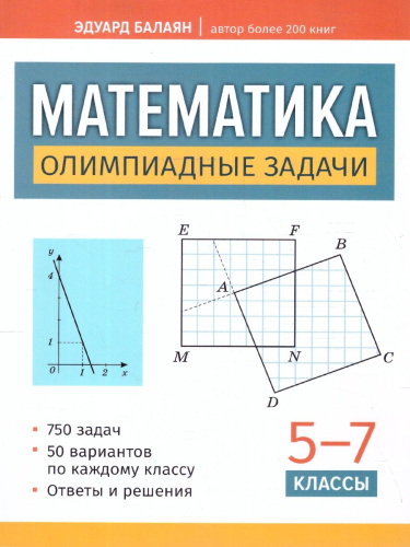 Математика 5-7 классы. Олимпиадные задачи. Большая перемена