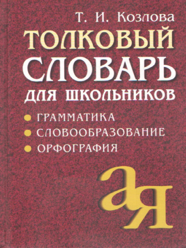 Толковый словарь для школьников. Грамматика. Словообразование. Орфография