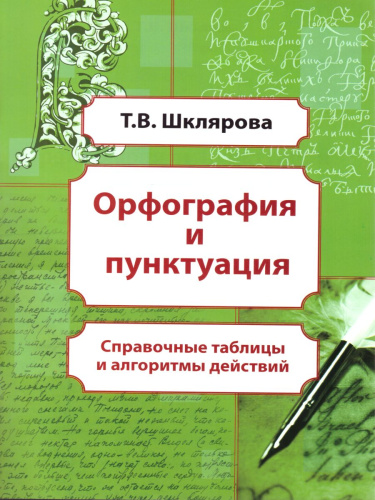 Орфография и пунктуация. Справочные таблицы и алгоритмы действий. 5-11 классы