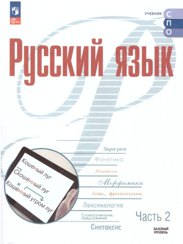 Русский язык. Учебное пособие для СПО в 2-х частях. Часть 2. Базовый уровень
