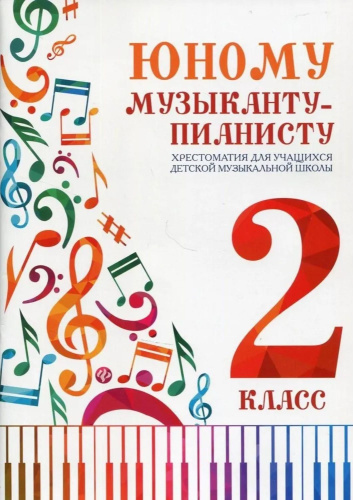 Юному музыканту-пианисту. Хрестоматия: 2 класс