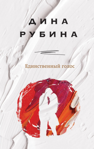 Единственный голос / На солнечной стороне. Дина Рубина