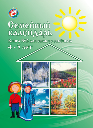Семейный календарь. Книга № 2. Для семьи с ребенком 4-5 лет