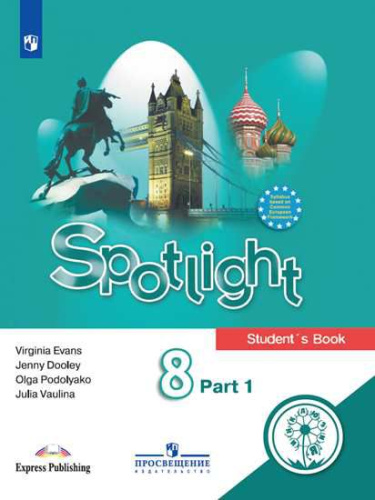 Английский язык 8 класс. Учебник в 4-х частях. Часть 1 (для слабовидящих обучающихся)