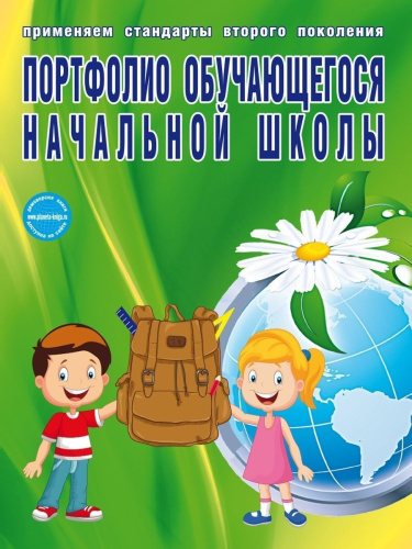Портфолио обучающегося начальной школы. КНИГА+ПАПКА