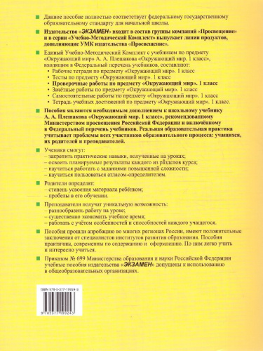 Окружающий мир 1 класс. Проверочные работы.К новому учебнику. УМК Плешакова. ФГОС НОВЫЙ