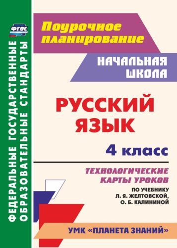 Русский язык 4 класс. Технологические карты уроков по учебнику Л.Я. Желтовской