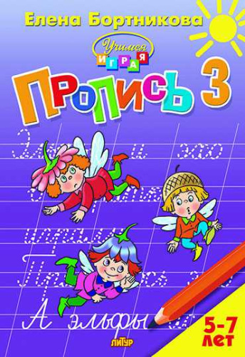 Пропись 3