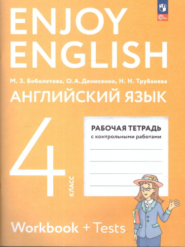 Английский с удовольствием 4 класс. Рабочая тетрадь. ФГОС