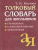 Толковый словарь для школьников. Грамматика. Словообразование. Орфография
