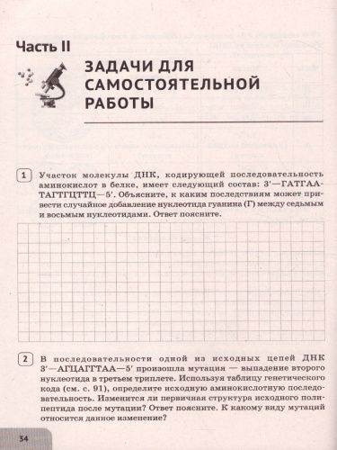 ЕГЭ-2021. Биология 11 класс. Раздел Молекулярная Биология. Тренировочная тетрадь