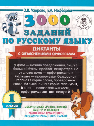 3000 заданий по русскому языку 1 класс Диктанты с объяснениями орфограмм