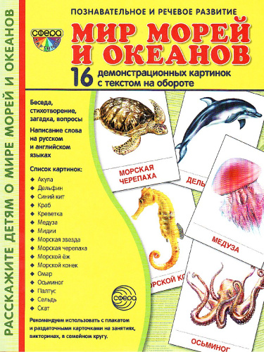 Демонстрационные картинки СУПЕР. Мир морей и океанов. 16 демонстрационных картинок с текстом 173х220 мм