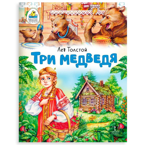 Три медведя. Сказка