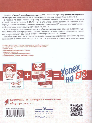 Русский язык. Трудные задания ЕГЭ. Орфографические и пунктуационные нормы. Готовимся к экзамену