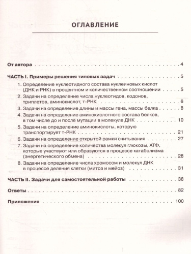 ЕГЭ Биология. Молекулярная биология. Тренировочная тетрадь