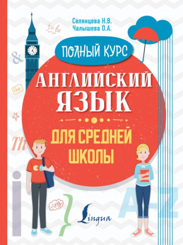 Английский язык для средней школы. Полный курс /Полный курс для школьников