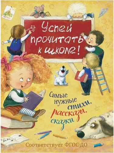 Успей прочитать к школе! Самые нужные стихи, рассказы, сказки (Росмэн)
