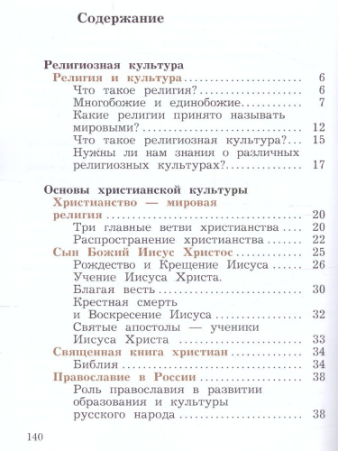 Основы мировых религиозных культур 4 класс. Учебник в 2-х частях. Часть 2