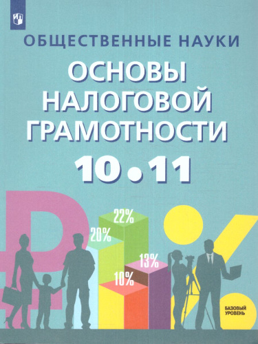 Общественные науки. Основы налоговой грамотности. 10-11 класс. Базовый уровень. Учебник