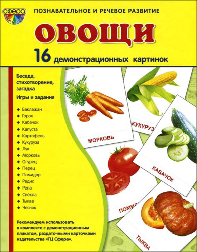 Демонстрационные картинки СУПЕР. Овощи. 16 демонстрационных картинок с текстом 173х220 мм