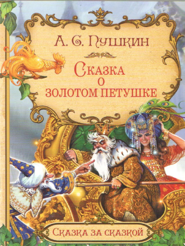 Сказка о золотом петушк. Сказка за сказкой