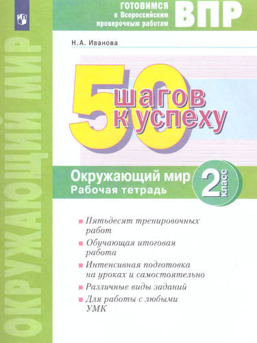 50 шагов к успеху. Окружающий мир 2 класс. Готовимся к ВПР