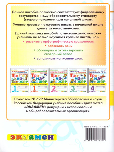 Тренажер по чистописанию. Развиваем речь 4 класс. ФГОС