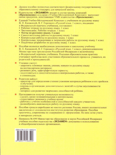 Русский язык 1 класс. Тесты. Часть 2. УМК. Новый ФГОС к новому учебнику