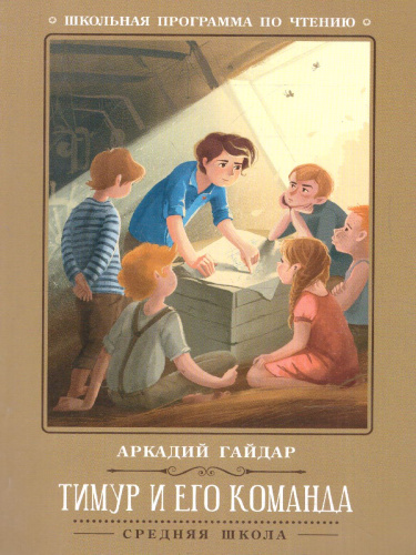 Тимур и его команда