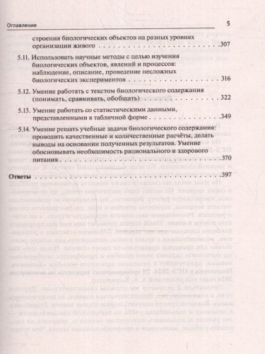 ОГЭ-2024. Биология. 9 класс. Тематический тренинг