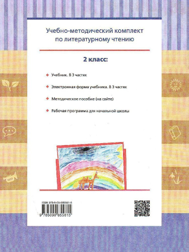 Литературное чтение 2 класс. Учебник в 3-х частях. Часть 3
